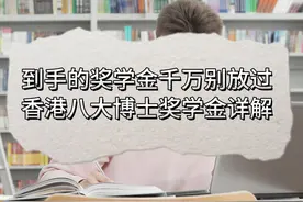 香港八大博士奖学金详解！ #香港博士 #留学 #博士 #申博视频封面