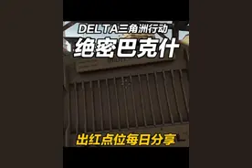 三角洲行动-绝密巴克什，每天带你摸大红，欢迎留言讨论