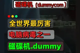 运行全世界最厉害的电脑病毒之一“磁碟机” 对抗8款杀毒软件视频封面