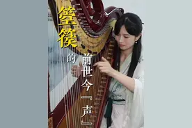 #箜篌，是中国古老的弹拨乐器之一，相传中国历史上第一个“乐神”师延在中牟制造出箜篌。如今，这一古乐器正被越来越多的人熟知和喜爱，书写着它“既有传承，更有创新”的前世今“声”。#秀我中国