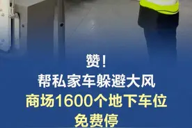 赞！帮私家车躲避大风，商场1600个地下车位免费停 北京大风天气，为保障市民车辆安全，多座商场开放地下停车场，提供免费停车服务。4月12日下午，记者在北京朝阳合生汇看到，停车场入口处陆续有车辆驶入，秩序井然。在地下停车场的B3、B4层，几乎是“座无虚席”，且部分停车区的车位已满。北京朝阳合生汇物业副总监郭炜表示，积极响应朝阳区商务局倡议，统筹了近1600个地下车位免费停车，为市民提供便民服务。“很有社会责任感！”市民纷纷为商场的这一行为点赞。视频封面