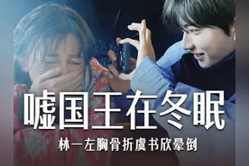 林一骨折，虞书欣晕倒，《嘘国王在冬眠》一部现偶，为啥这么危险？#虞书欣 #林一 #嘘国王在冬眠 #影娱热点团 #dou来聊影视