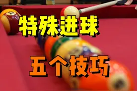 5个特殊进球小技巧，球房老板都说好#台球 #台球教学 #台球技巧 #桌球 #台球是一种生活