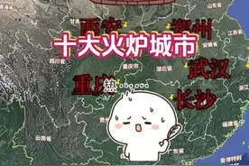 中国最近几年的十大火炉城市，看看有没有你的家乡 #高温天气视频封面