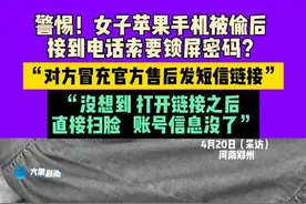 4月20日（采访），河南郑州，警惕！女子苹果手机被偷后，接到电话索要锁屏密码？ “对方冒充官方售后，发短信链接”，“没想到打开链接之后，直接扫脸，账号信息没了”。 #不一样的中国节气  #中国节气谷雨篇视频封面