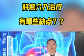 肝癌介入治疗有哪些缺点？ #肝癌 #乙肝 #肝硬化 #肝脏介入手术 #抖出健康知识宝藏