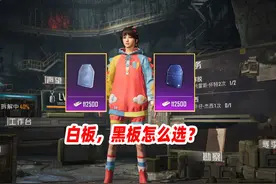 护甲配件选白板还是黑板？（上） #和平精英地铁逃生