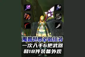 魔兽世界必做任务：一次解锁6把拉风武器和18件装备幻化！视频封面