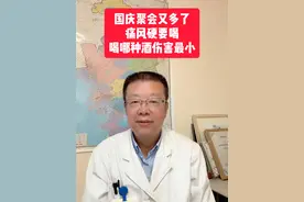 国庆聚会又多了？痛风如果硬要喝酒，喝哪种酒伤害最小呢？ #硬核健康科普行动  #痛风视频封面