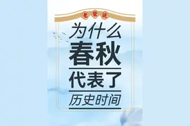 历史为什么叫春秋，不叫冬夏？ #春秋 #春秋战国 #春秋冬夏 #上古 #中国历史视频封面