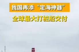 我国再添“定海神器”！#全球最大打桩船二航长青号交付  。由中交二航局投资，上海振华重工建造的 “二航长青”号打桩船，是目前世界上桩架最高、吊桩能力最大、施打桩长最长、抗风浪能力最强的打桩船，它的交付标志着我国在海洋工程装备制造领域迈入新的里程碑。#为中国工程点赞  #为中国工人点赞视频封面