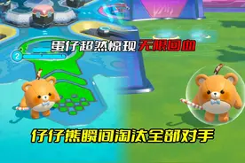 蛋仔小仔熊无限回血 这也太离谱了#蛋仔派对