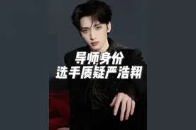 新说唱选手说 严浩翔应该当总导演！楼粉：敌军还有30s到达！