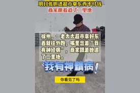 一句“我有神精病”，明目张胆进超市拿东西不付钱，商家跟着追了二里地。#万万想不到 #偷东西 #社会百态视频封面