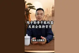 身体上的勤劳不仅不能致富，反而是保持贫穷的根源 身体上的勤劳不仅不能致富，反而是保持贫穷的根源。
虚假的勤劳致富:出苦力。努力勤奋地种地、拧螺丝、送外卖、做跑腿、搬砖头以及做类似的重复性的工作。这些没有壁垒的事情注定无法让你勤劳致富。
真实的勤劳致富:动脑筋。比如做生意的，勤奋地琢磨思考、努力地挖掘探索新的商机、努力地结交优质朋友、努力地打造个人和企业品牌。又比如打工人在一个优质赛道上有高工资或高分红或者是能分到高权益的高门槛工作，勤奋地干，多年后也能有不错的成就
只有身体上勤劳不仅不能致富，反而是保持贫穷的根源。
当代社会，成功靠的是思维输入输出的勤奋，而不仅仅是传统的“勤劳致富”。
在合法前提下，富有有四种常规通道。
1，用资本控制生产资料，产生复利。
2，在胜率低但回报率高的领域，成为赢家。
3，在某些赛道具备话语权或占据分配节点。
4，成为稀缺性专家，作为资本的共谋者，获取资本的过路费或利润分润。
还有一个非常规通道:
5，通过对未来局势的判断和干涉、预言和控制，获得信息差降碾压。
以上这五种方式中，战术勤奋的作用几乎是零。
多数的所谓的勤奋者，都是战术上在勤奋，没有战略，没有进入财富上升通道的意识。
每天低头干事，从不考虑自己做的事情是否有积累，是否有议价权，是否能积累资本和稀缺性竞争力。
每个月辛苦的工作，攒出来下个月衣食行的费用，以及还贷款。
工作完了，以辛苦为借口一头扎进去低级趣味，消耗掉自己看上去毫无价值的业余时间，换取最廉价的多巴胺。
如此循环，既不能完成财富的原始积累，也不能完成个人稀缺性的原始积累，因而永远没有机会进入上述5个通道。
如果埋头做事，战术勤奋就能致富，最先富起来的应该是搬砖的。
少用换取生存的战术（可替代性强的机械工作）辛苦来感动自己，找时间琢磨一下自己的人生战略才是真的。#敬五一