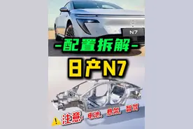 日产N7：有什么优缺点？五大配置怎么选？ #日产N7 #日产新能源车 #十万左右性价比高的车型推荐 #纯电轿车 #日产汽车