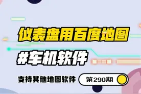 百度地图&高德地图车机版，竟然可以投屏到BYD的仪表盘？！
