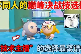 蛋仔派对：不同人的巅峰决战技选择！“技术主播”的选择最离谱？