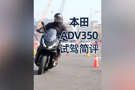 越野“风味”踏板，本田350ADV试驾体验 #ADV350 #本田摩托车上新