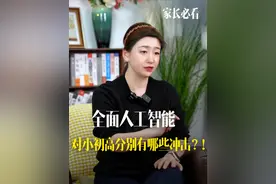 人工智能教育要全面普及了！对你家孩子会有什么影响？ 小初高阶段都要学什么？一条视频给你讲清楚！#人工智能 #家长必读 #教育政策 #孩子教育视频封面