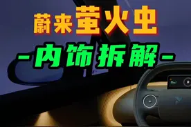 蔚来萤火虫的内饰：3个优点3个不足，你给几分？ #蔚来萤火虫 #firefly萤火虫 #十万左右性价比高的车型推荐 #适合女生的车 #代步车