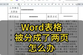 同一张Woed表格被分成了两页 同一张#Word 表格，被分成了上下两页怎么办视频封面