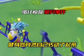 蛋仔惊现诡异事件 健身器竟然自己动起来了#蛋仔派对