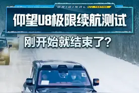 #仰望U8极限续航测试，刚开始就结束了？#2024懂车帝全球冬测#懂车帝冬测#璐鹏陪您看