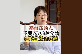 高血压的人，不要吃这3种食物，越吃血压越高 #中医 #医学科普 #高血压 #调理身体 ##血液粘稠和血脂高一样吗视频封面