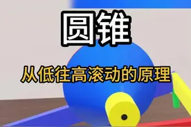 圆锥从低往高滚的原理 #物理实验 #机械原理 #圆锥体 #知识科普