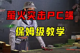 保姆级教学，一分钟教会你用电脑玩萤火突击 #萤火突击出金联盟