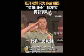 张开双臂只为身后祖国，“英雄团长”祁发宝再获表彰！视频封面