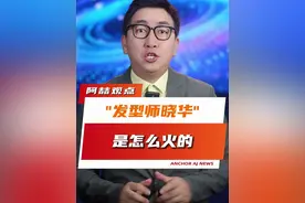 一周涨粉百万，“发型师”晓华是怎么火的 #理发师 #让你笑着走出这个理发店 #理发师晓华一周涨粉百万 #发型师晓华是怎么火的