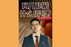 每年3600的育儿补贴，其实并不是为了应对人口压力 #看懂中国 #在深圳看懂中国 #育儿补贴视频封面