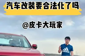 汽车改装要合法化了？ #皮卡大玩家 #汽车改装 #猛禽视频封面