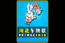 "河北车牌之歌" #河北 #唐山 #保定 #石家庄 #地理知识视频封面