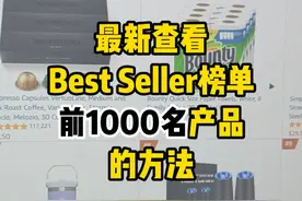 查看亚马逊Bestseller榜单前1000名的方法 #亚马逊跨境 #亚马逊开店 #跨境电商