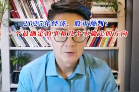 2025年经济、股市预判：一个最确定的事和几个不确定的方向视频封面