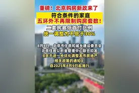 重磅！北京购房新政来了符合条件的家庭，五环外不再限制购房套数！二套房最低首付比例统一调整为不低于30% #北京购房新政视频封面