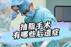 很多粉丝担心，抽脂后会有后遗症，详细解答一下大家的疑问。#医学科普 #医者仁心 #大腿环吸 #涨知识视频封面