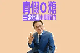 0糖并不代表它真的不含糖！你能分得清0糖、0添加糖和0蔗糖吗？#添加剂 #0糖 #健康乘风计划 #硬核健康科普行动 #抖出健康知识宝藏