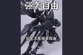 能否平替4000块 200多的长龙 漆黑MGEX强袭自由测评 #模型 #拼装模型 #内容启发搜索  #高达模型 #抖音精选