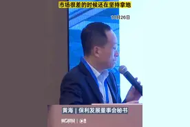 保利发展：投资的持续性非常重要，市场很差的时候还在坚持拿地 | 一手视频封面