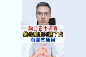 胸口正中间疼，是心脏出了问题吗？分别有那种原因？哪几种原因临床最常见？#医学科普 #胸口疼 #高血脂 #知识科普 #健康心脏视频封面