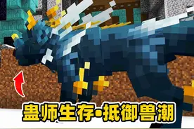 我的世界蛊师生存6：抵御兽潮来袭，炼制三转人兽葬生蛊！