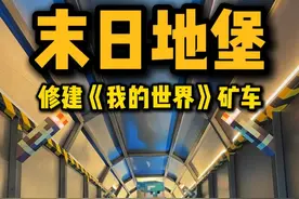 给末日地堡修建《我的世界》矿车，连接新区域 #我的世界 #末日地堡 #末日战车 #汽车人共创计划 #科技