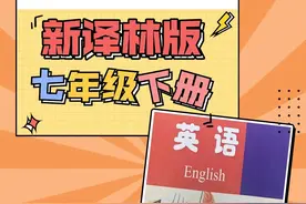 新译林版英语 七年级下册新课标 课本全书精讲 1单元04 2025春季视频封面