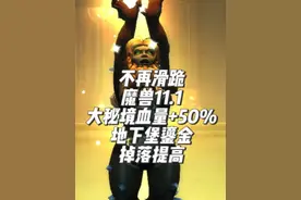 不再滑跪：魔兽11.1大秘境血量+50%，地下堡鎏金掉落提高视频封面