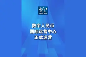 新华社消息｜数字人民币国际运营中心正式运营（记者：吴雨）视频封面
