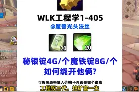 魔兽WLK怀旧：工程学1-405攻略，如何避开秘银和魔铁？视频封面